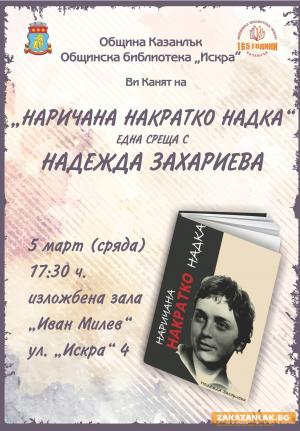 Надежда Захариева гостува в Казанлък на 5 март