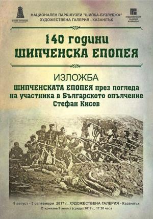 От 9-ти август в  Художествената галерия - ретроспективна изложба за Шипченската епопея