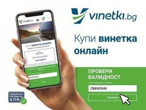  Винетка за 2021 г. може да се закупи и онлайн на Vinetki.bg