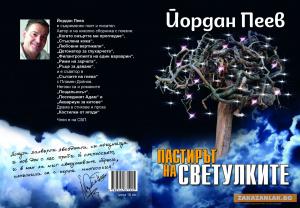 Поетът Йордан Пеев с музикално-поетичен моноспектакъл