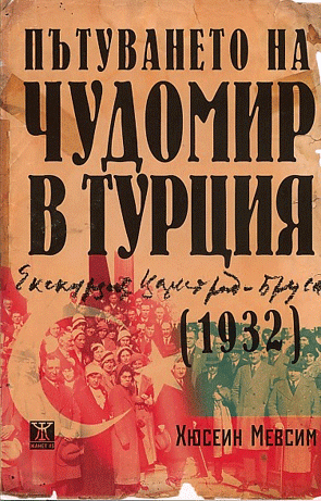 Трима казанлъчани търсят стъпките на Чудомир в Турция 