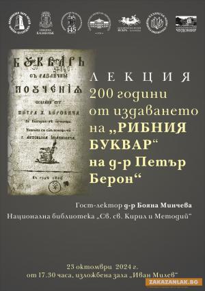 С изложба и лекция в Казанлък отбелязват 200-годишнината на „Рибния буквар“