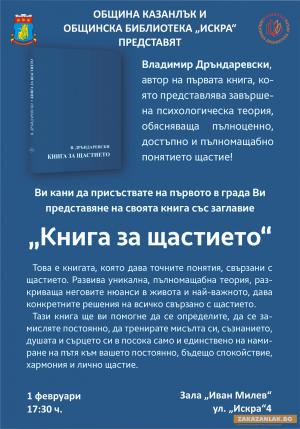 Представят в Казанлък първата "Книга за щастието"