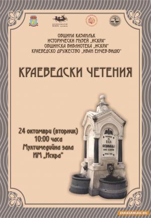 16 доклада ще бъдат представени на тазгодишните краеведски четения