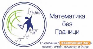 Лавров венец и медали за млади казанлъшки математици 