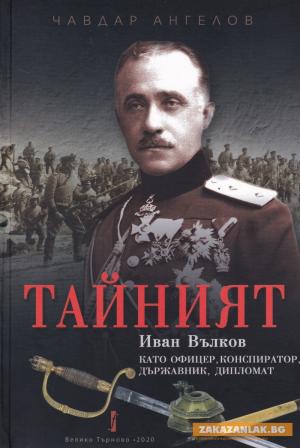 Чавдар Ангелов представи новата си монография за ген. Иван Вълков