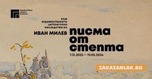 „Писма от степта“ – за първи път показват литературното наследство на Иван Милев 