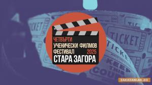 "Ученически кинофест – 2025" кани млади кинотворци от цялата страна