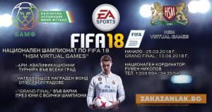 Казанлък става домакин на национален шампионат по FIFA 18