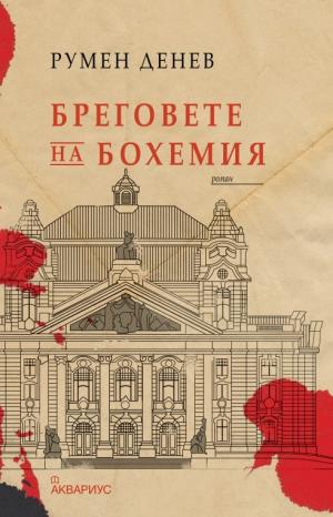 Казанлъчанинът Румен Денев издаде първия си роман