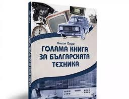 Излезе първата „Голяма книга на българската техника“ 