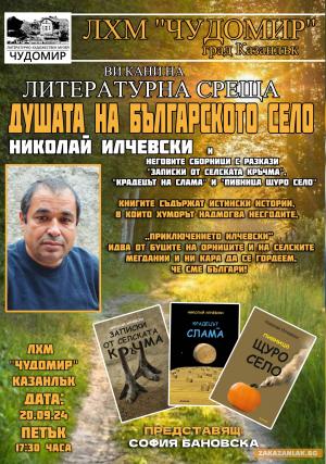 Николай Илчевски представя своята трилогия за съвременното българско село в ЛХМ  „Чудомир“