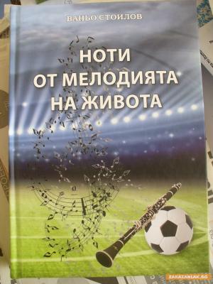 "Ноти от мелодията на живота" ще прозвучат в Казанлък на 6 февруари