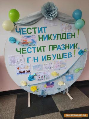 Честит Никулден!