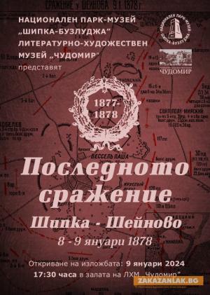 Изложбата „Последното сражение“ откриват в ЛХМ „Чудомир“ на 9 януари