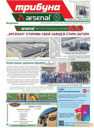 Брой 339 – откриват нов завод на „Арсенал“, строителите празнуват