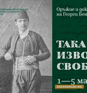 Пушката на Бенковски и Възванието за Априлското въстание показват в „Етъра“