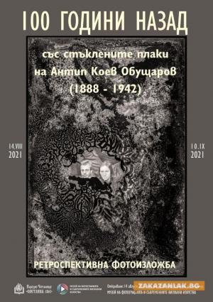 Нов живот за стъклените плаки на Антип Обущаров