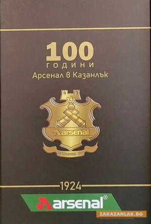 Книгата „100 години „Арсенал“ в Казанлък“ се предлага в Оръжеен магазин "Арсенал - 2000"