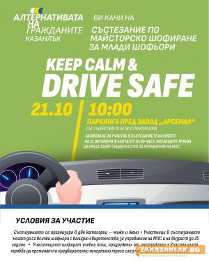 Състезание по майсторско шофиране за млади шофьори Drive safe ще се проведе в Казанлък