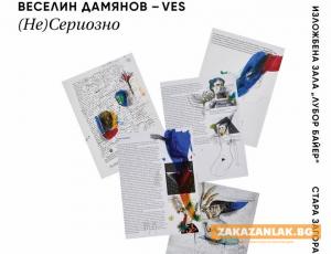 Директорът на Казанлъшката галерия представя изложбата „(НЕ)Сериозно“ в Стара Загора