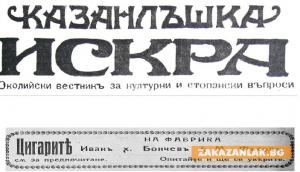 95-годишният вестник „Искра” събира колеги