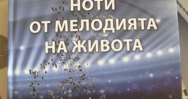 "Ноти от мелодията на живота" ще прозвучат в Казанлък на 6 февруари