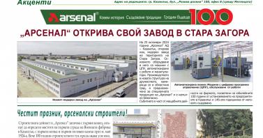 Брой 339 – откриват нов завод на „Арсенал“, строителите празнуват