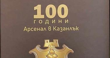 Книгата „100 години „Арсенал“ в Казанлък“ се предлага в Оръжеен магазин "Арсенал - 2000"