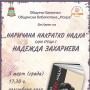 Надежда Захариева гостува в Казанлък на 5 март