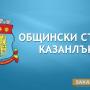 Общинският съвет обяви приемен ден с гражданите на 19 септември