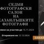 До 15 ноември приемат заявки за участие в VII-я фотографски салон в Казанлък