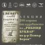 С изложба и лекция в Казанлък отбелязват 200-годишнината на „Рибния буквар“