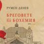 Казанлъчанинът Румен Денев издаде първия си роман