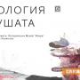 Изложбата „Археология на душата“ представят в Долината на тракийските царе