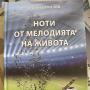 "Ноти от мелодията на живота" ще прозвучат в Казанлък на 6 февруари