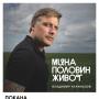 Владо Карамазов се среща с ученици и представя дебютна книга