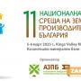 11-та Национална среща на земеделските производители се провежда в Овощник