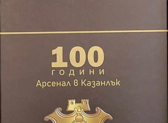 Книгата „100 години „Арсенал“ в Казанлък“ се предлага в Оръжеен магазин "Арсенал - 2000"